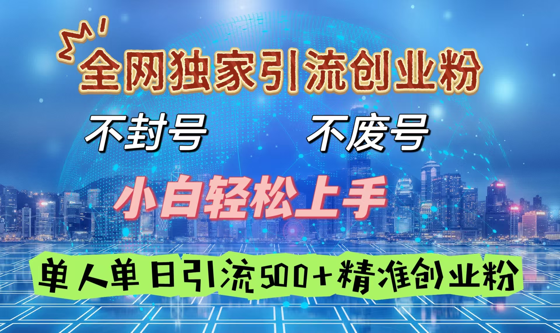 全网独家引流创业粉，不封号、不费号，小白轻松上手，单人单日引流500＋精准创业粉-西瓜网创