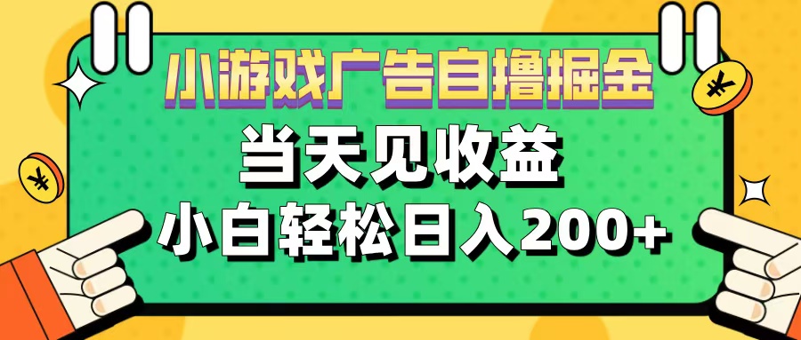 11月小游戏广告自撸掘金流，当天见收益，小白也能轻松日入200＋-西瓜网创