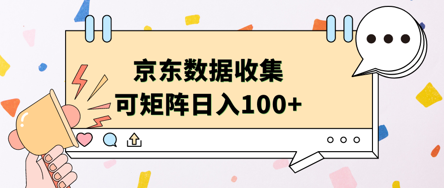 京东数据收集 可矩阵 日入100+-西瓜网创