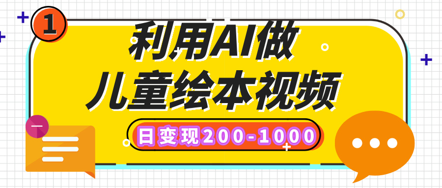 利用AI做儿童绘本视频，日变现200-1000，多平台发布（抖音、视频号、小红书）-西瓜网创