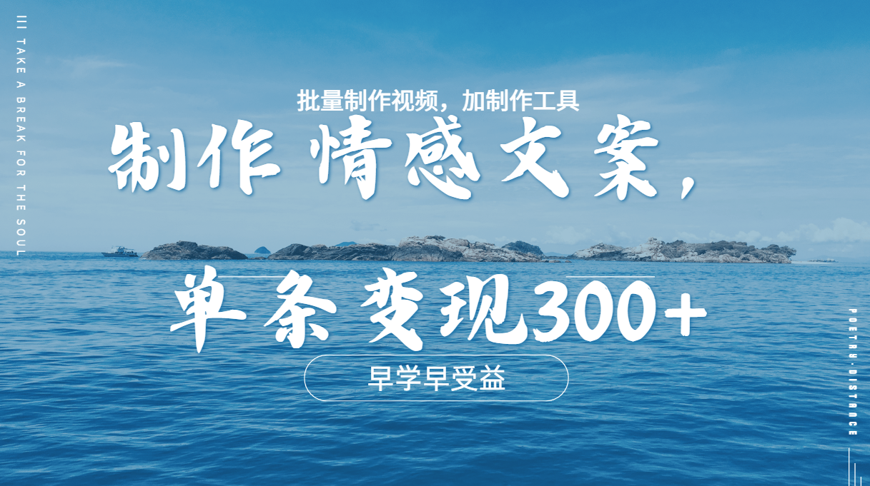 几分钟一条原创情感问按视频，单条作品变现300+，多种变现方式-西瓜网创