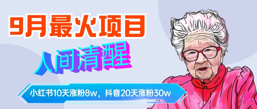 9月最火项目，人间清醒柒奶奶，10天小红薯涨粉8w+，单篇笔记报价1400.-西瓜网创
