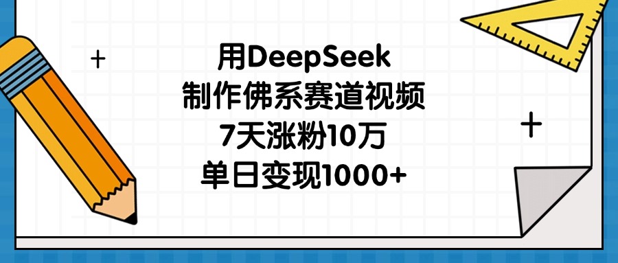 用DeepSeek制作佛系赛道视频，7天涨粉10万，单日变现1000+-西瓜网创