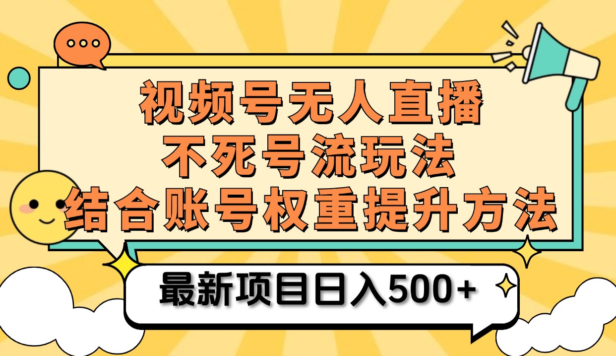 视频号无人直播不死号流玩法8.0，挂机直播不违规，单机日入500+-西瓜网创
