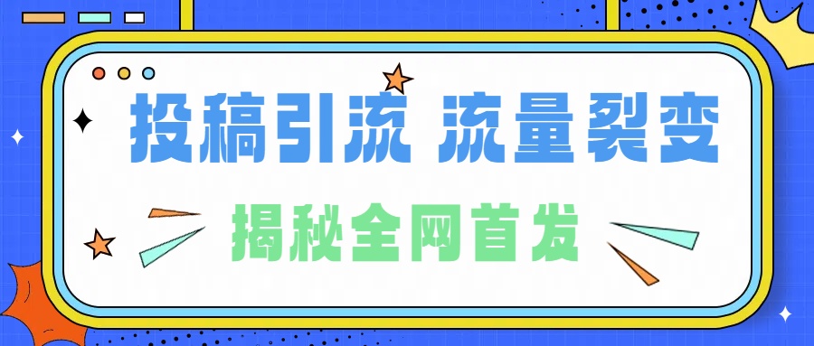 所有导师都在和你说的独家裂变引流到底是什么首次揭秘全网首发，24年最强引流，什么是投稿引流裂变流量，保姆及揭秘-西瓜网创