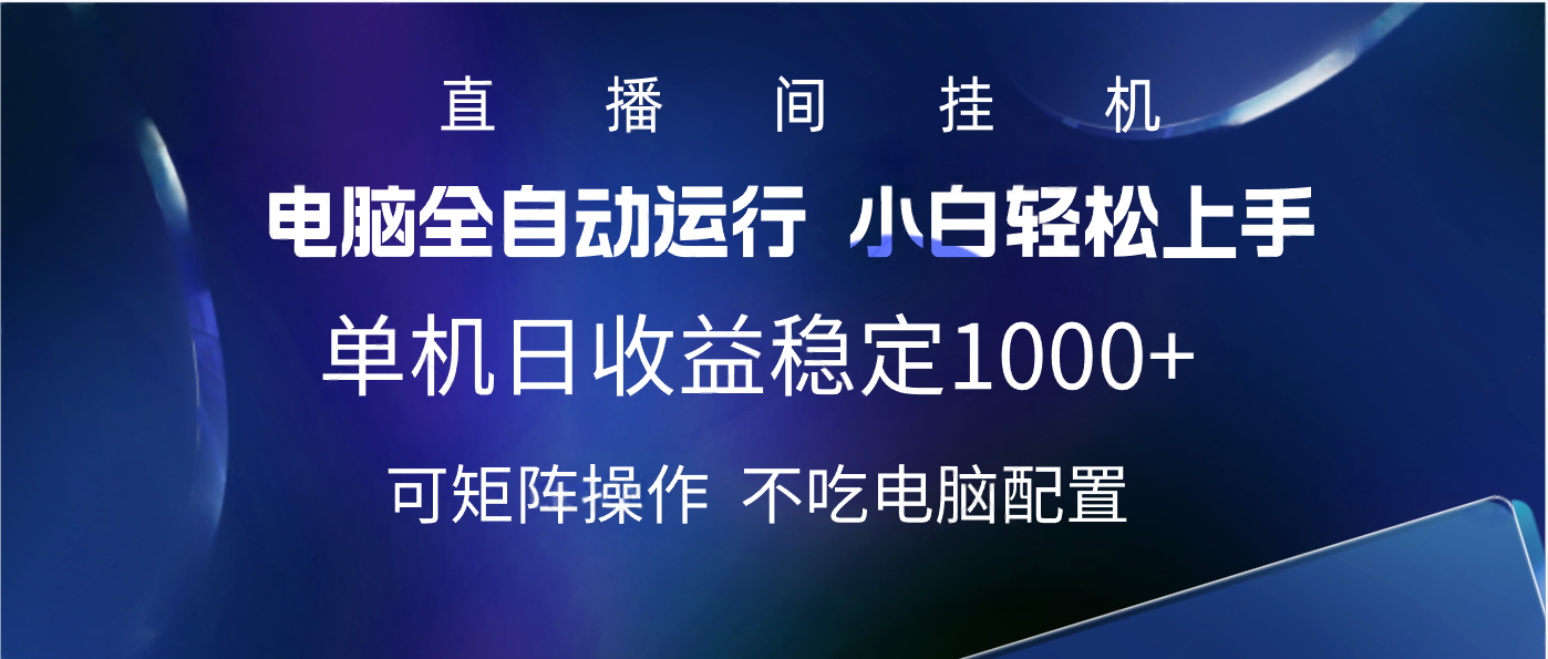 2025直播间最新玩法单机实测日入1000+ 全自动运行 可矩阵操作-西瓜网创