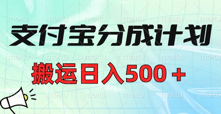 支付宝分成计划，搬运日入500＋小白轻松上手单月破万收益！-西瓜网创