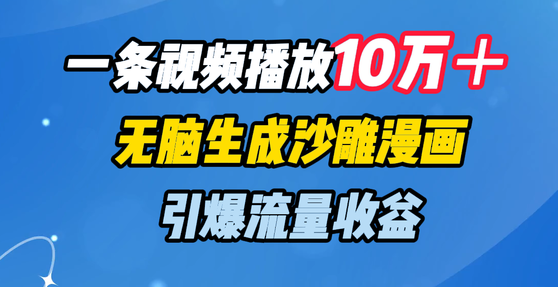 一条视频播放10万+,无脑生成沙雕漫画,引爆流量收益-西瓜网创