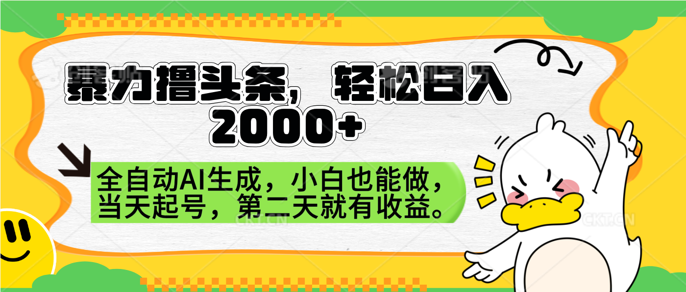 暴力撸头条，AI制作，当天就可以起号。第二天就有收益，轻松日入2000+-西瓜网创