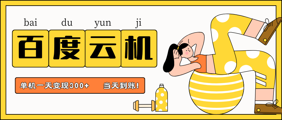 百度云机项目，单机日收益300+，当天到账，小白上手就会！-西瓜网创