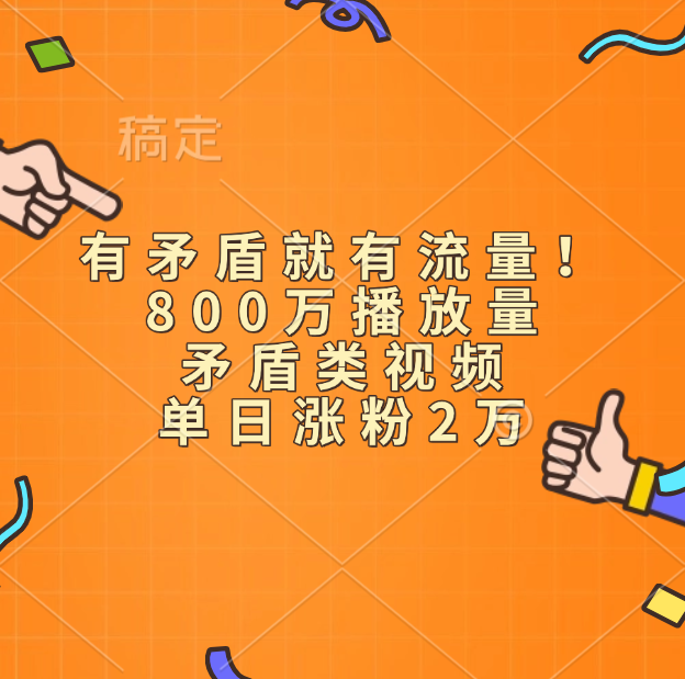 有矛盾就有流量！800万播放量的矛盾类视频，单日涨粉2万-西瓜网创