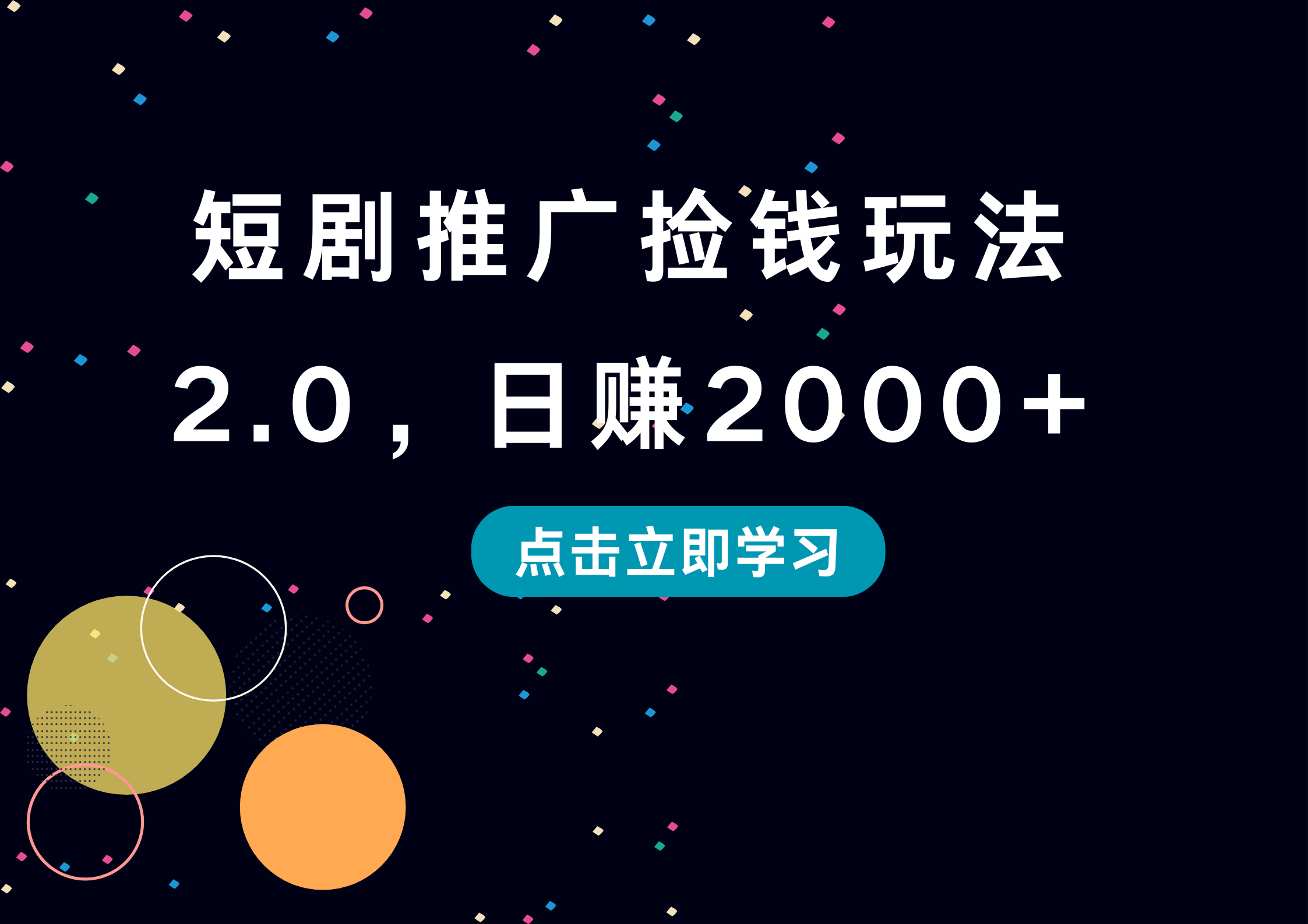 短剧推广捡钱玩法2.0，日赚2000+-西瓜网创