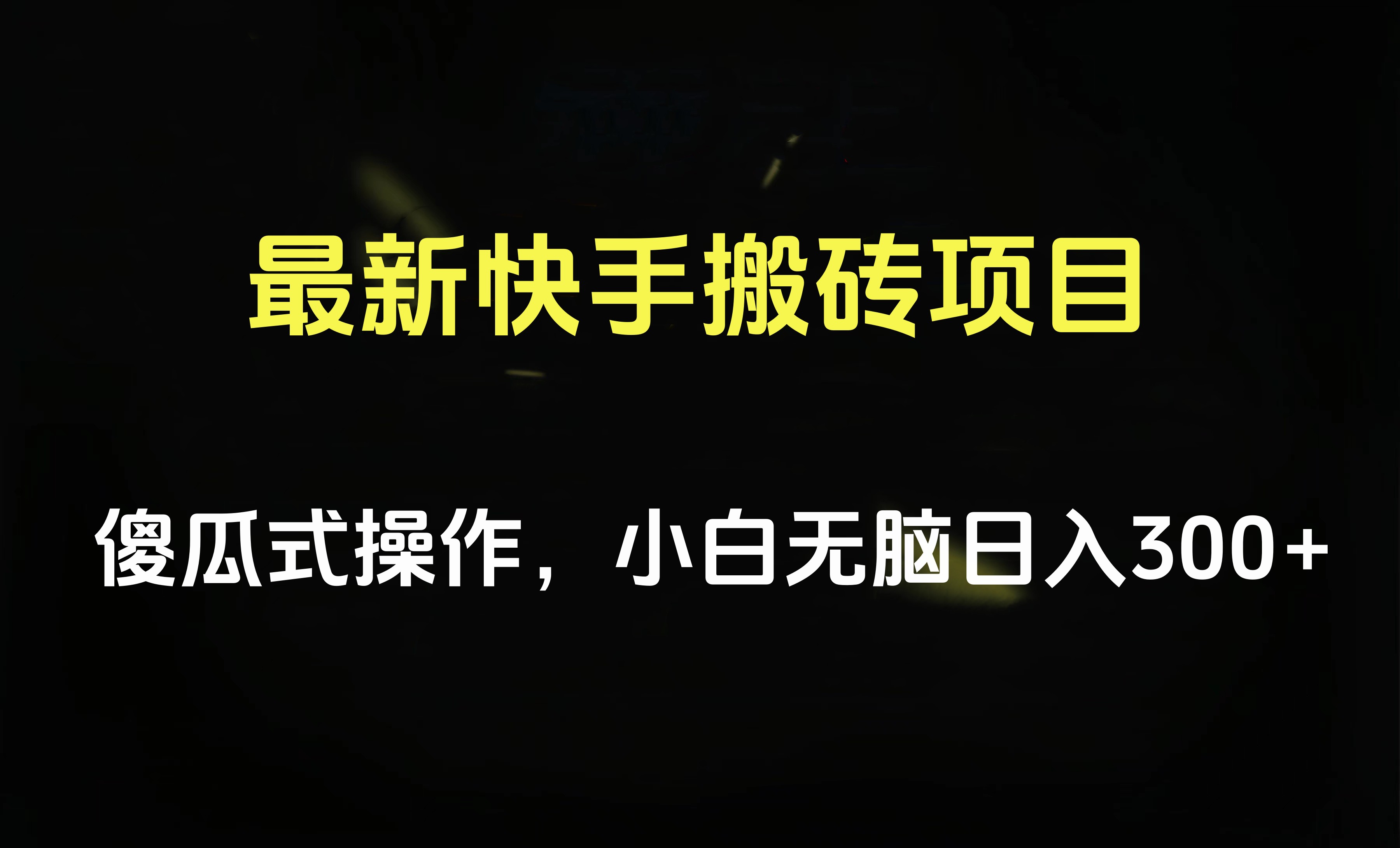 最新快手搬砖挂机项目，傻瓜式操作，小白无脑日入300-500＋-西瓜网创
