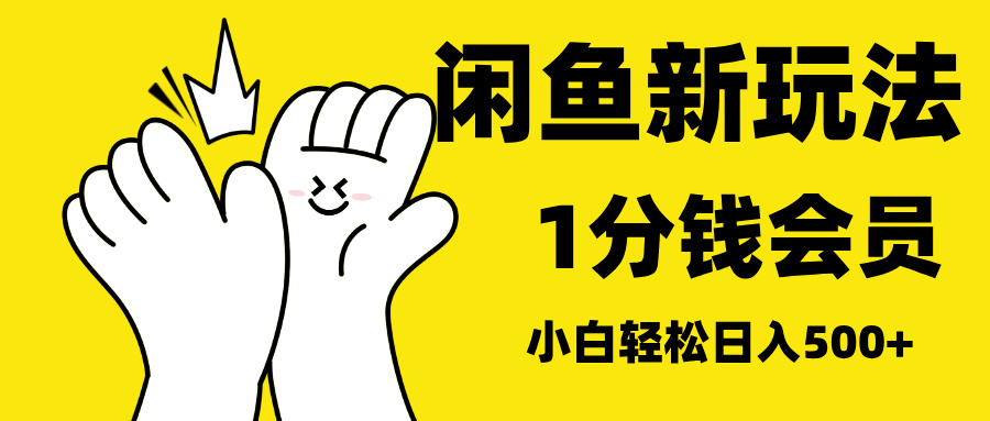 最新蓝海项目，闲鱼0成本卖爱奇艺会员，小白也能日入3位数-西瓜网创