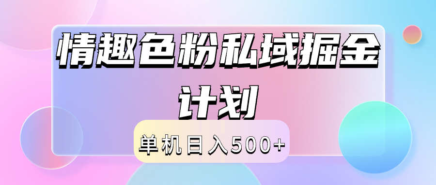 2024情趣色粉私域掘金天花板日入500+后端自动化掘金-西瓜网创