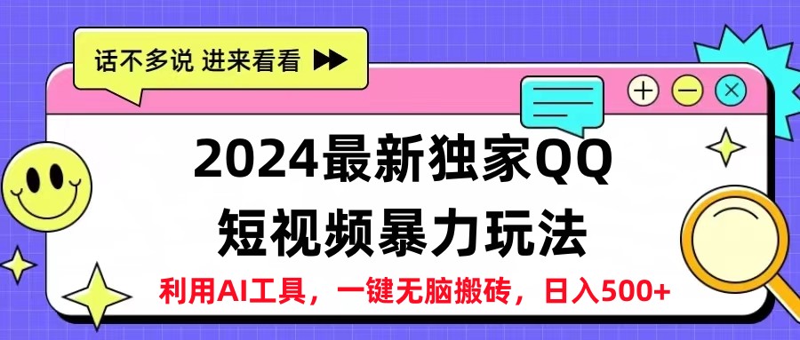 2024最新QQ短视频暴力玩法，日入500+-西瓜网创
