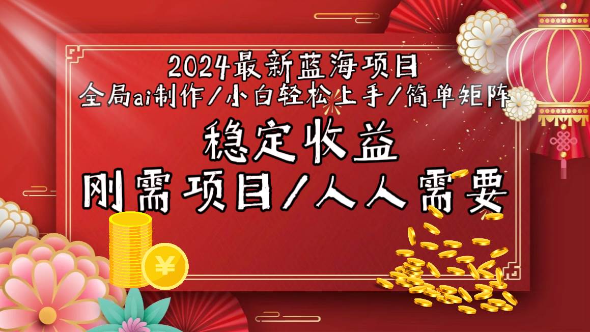 2024最新蓝海项目全局ai制作视频，小白轻松上手，简单矩阵，收入稳定-西瓜网创