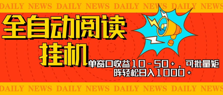全自动阅读挂机，单窗口10-50+，可批量矩阵轻松日入1000+，新手小白秒上手-西瓜网创