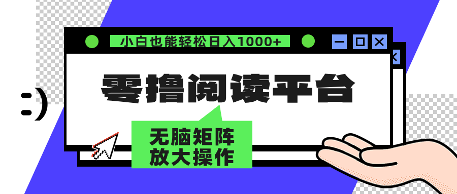 零撸阅读平台 解放双手、实现躺赚收益 单号日入100+-西瓜网创