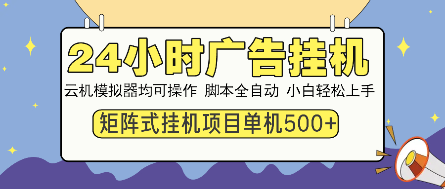 24小时广告全自动挂机，云机模拟器均可操作，矩阵挂机项目，上手难度低，单日收益500+-西瓜网创
