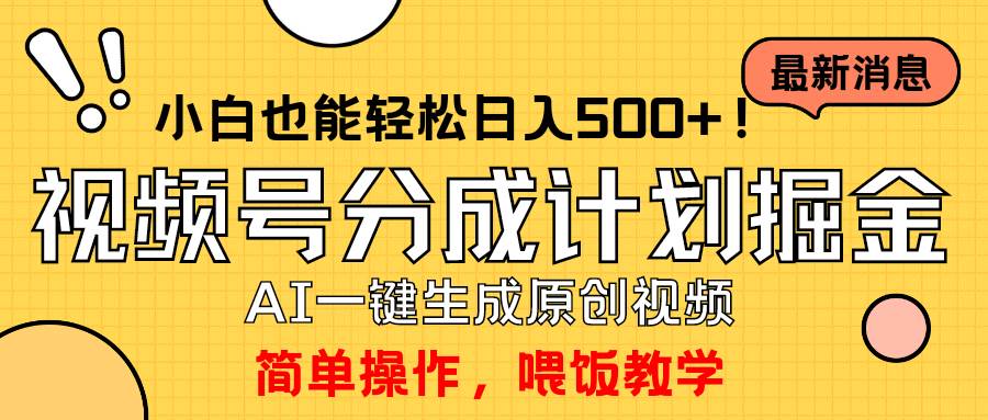 玩转视频号分成计划，一键制作AI原创视频掘金，单号轻松日入500+小白也…-西瓜网创