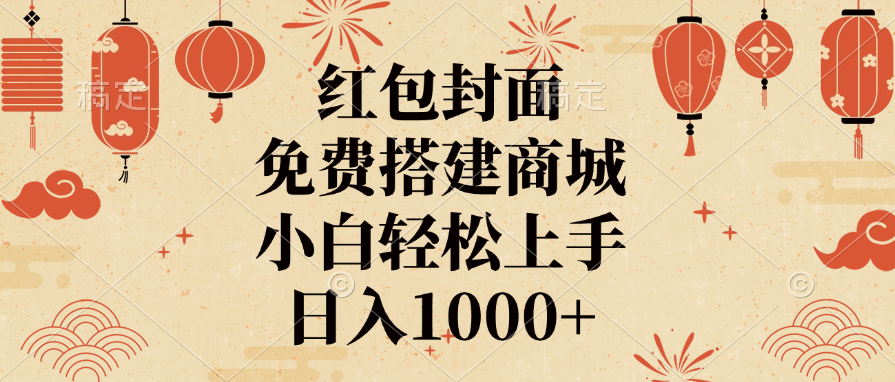 红包封面，免费搭建商城，日入1000+小白轻松上手，-西瓜网创