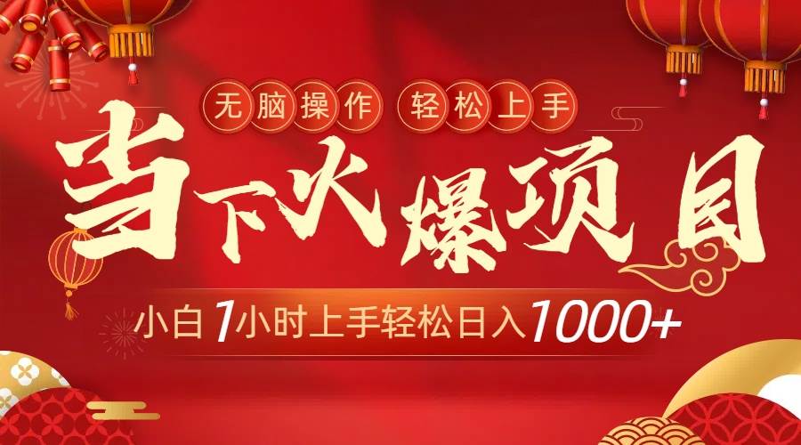 当下火爆项目，操作简单，小白仅需1小时轻松上手日入1000+-西瓜网创