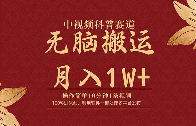 中视频科普赛道，10分钟1条视频，条条爆款，100%过原创，无脑搬运月入1W+-西瓜网创