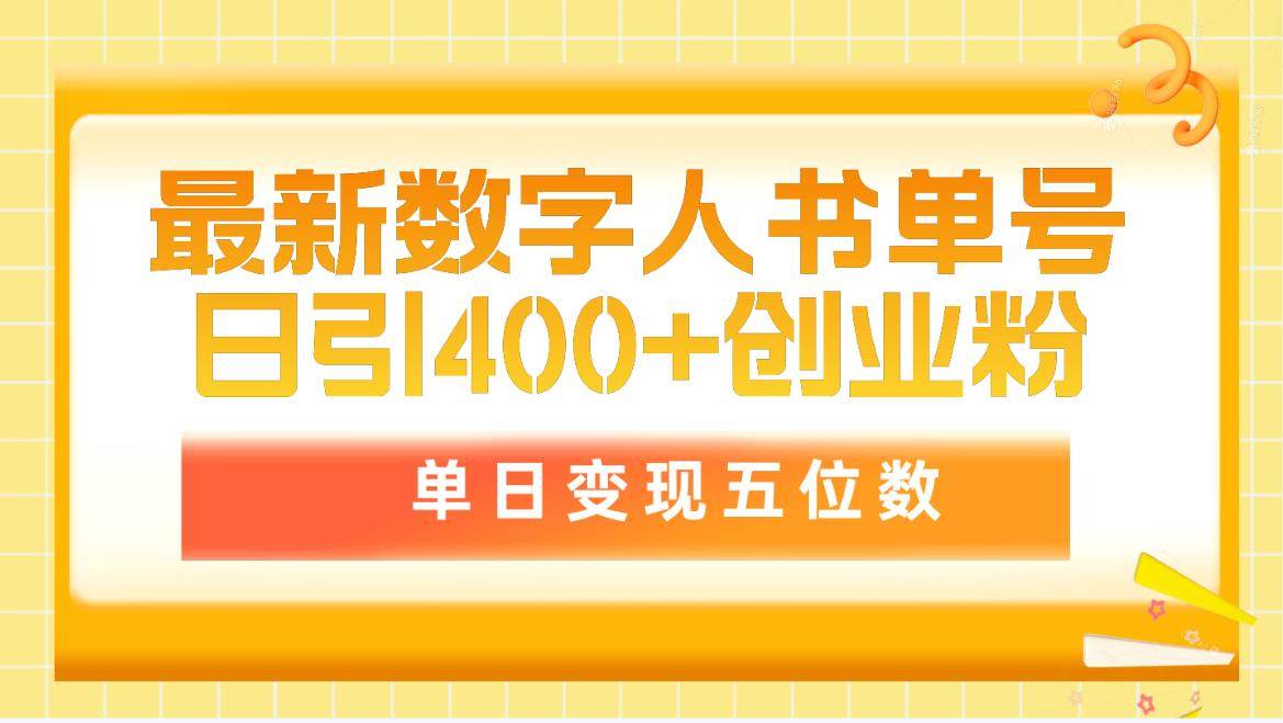 最新数字人书单号日400+创业粉，单日变现五位数，市面卖5980附软件和详…-西瓜网创