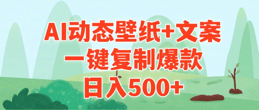 AI治愈系动态壁纸+文案，一键复制爆款，日入500+-西瓜网创