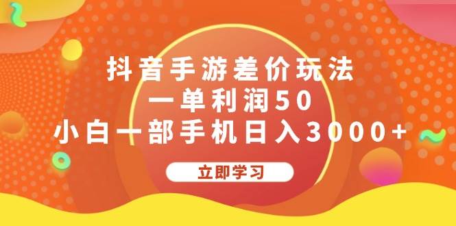 抖音手游差价玩法，一单利润50，小白一部手机日入3000+-西瓜网创