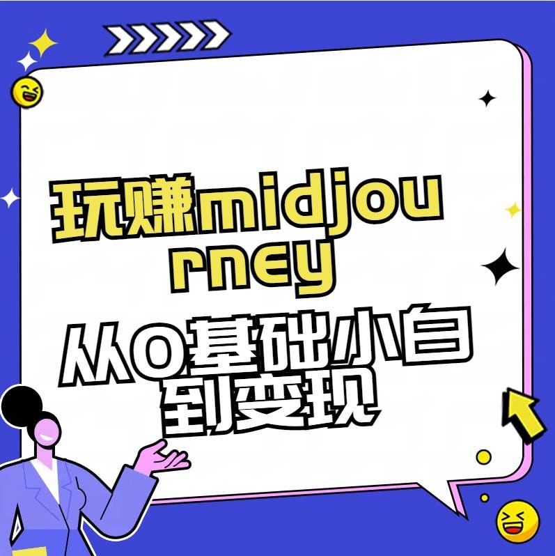 玩赚midjourney-AI绘画从0到高手-西瓜网创