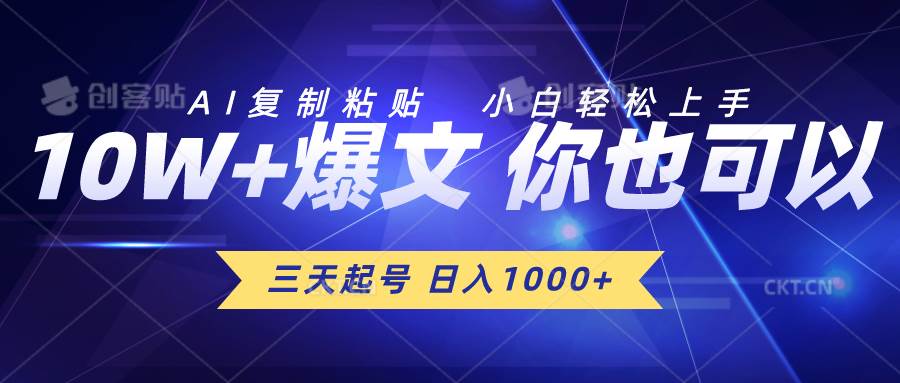 三天起号 日入1000+ AI复制粘贴 小白轻松上手-西瓜网创