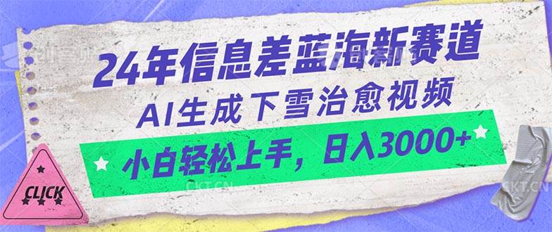 24年信息差蓝海新赛道，AI生成下雪治愈视频 小白轻松上手，日入3000+-西瓜网创