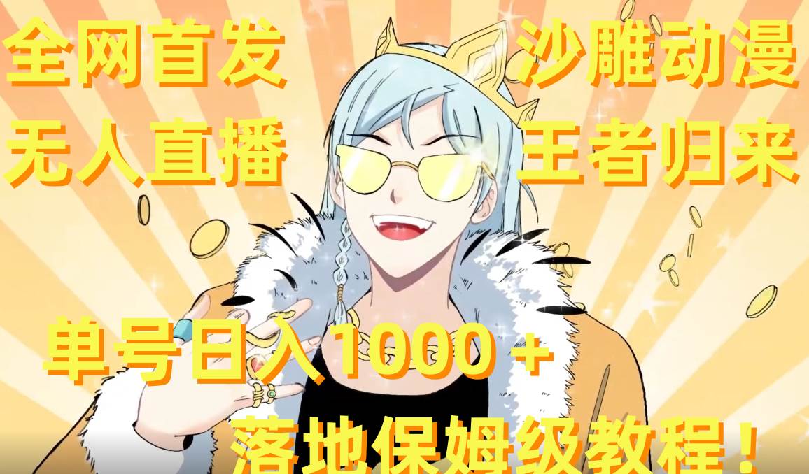 全网首发，沙雕动漫无人直播王者归来！单号日入1000＋落地保姆级教程+素材-西瓜网创