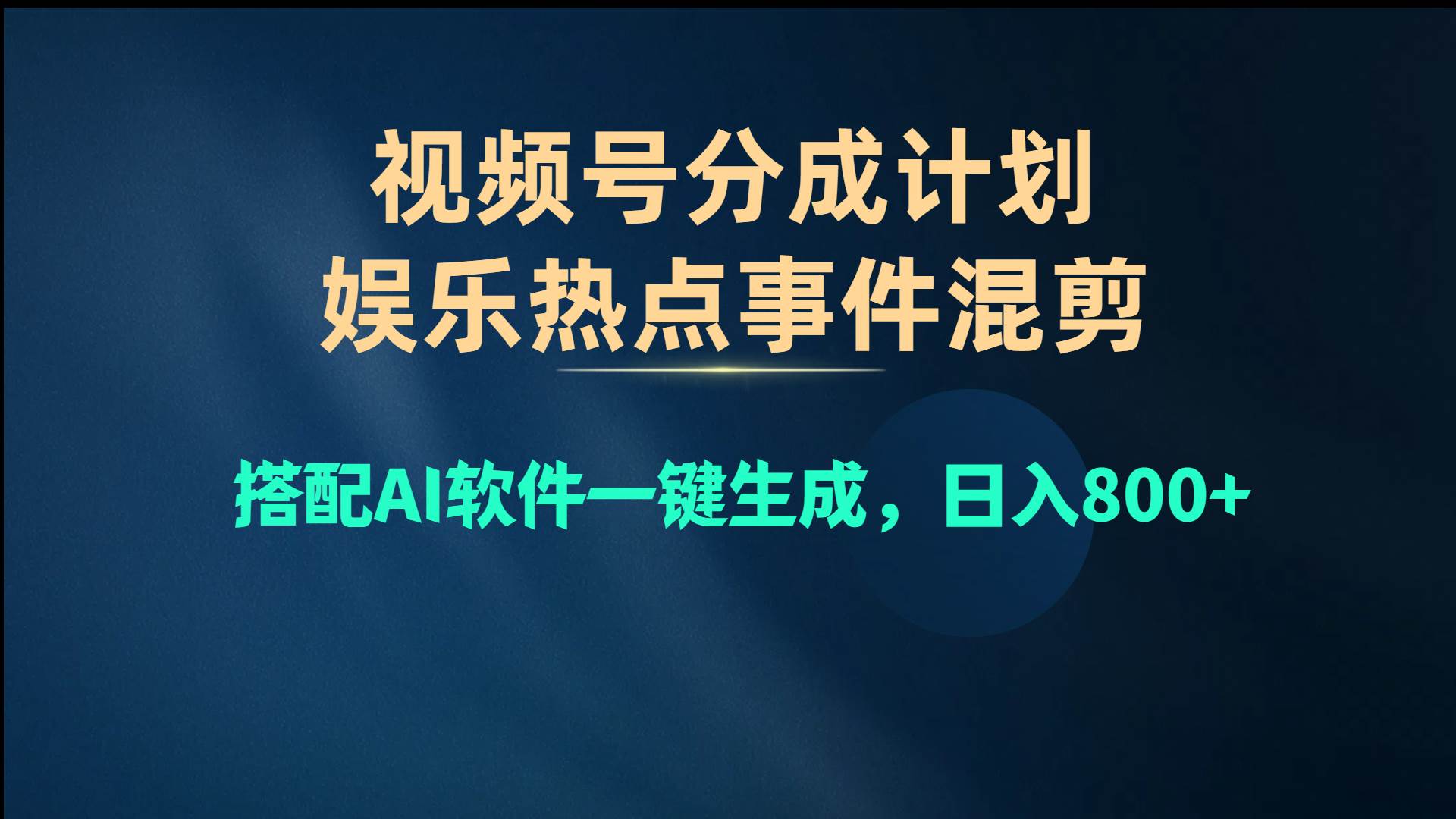 视频号爆款赛道，娱乐热点事件混剪，搭配AI软件一键生成，日入800+-西瓜网创