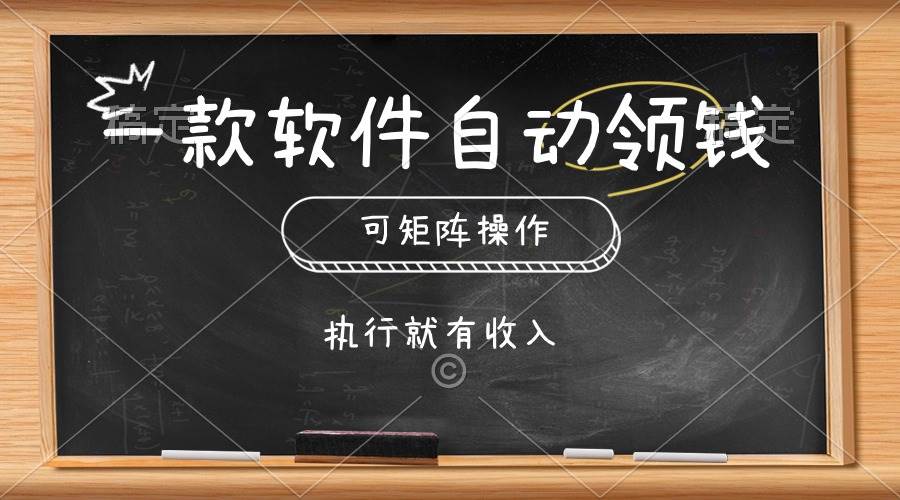 一款软件自动零钱，可以矩阵操作，执行就有收入，傻瓜式点击即可-西瓜网创