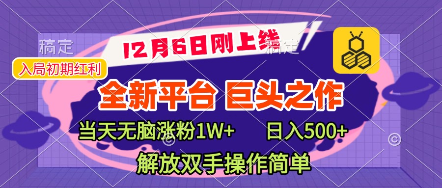 全新引流平台，巨头之作，当天无脑涨粉1W+，日入现500+，解放双手操作简单-西瓜网创