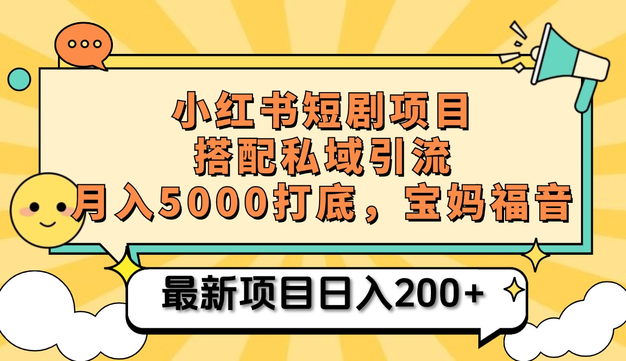 小红书短剧搬砖项目+打造私域引流， 搭配短剧机器人0成本售卖边看剧边赚钱，宝妈福音-西瓜网创