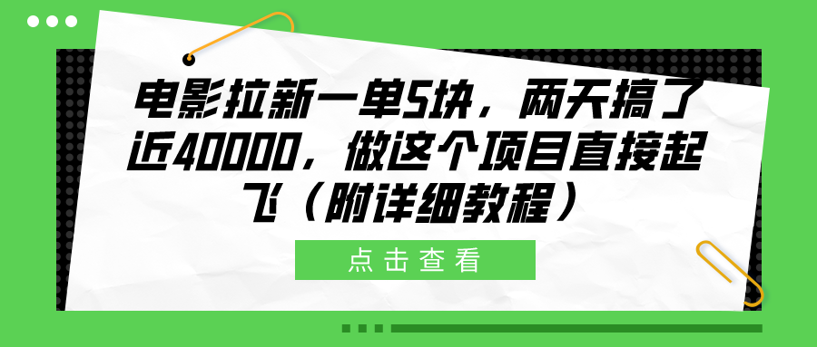 电影拉新一单5块，两天搞了近40000，做这个橡木直接起飞（附详细教程）-西瓜网创