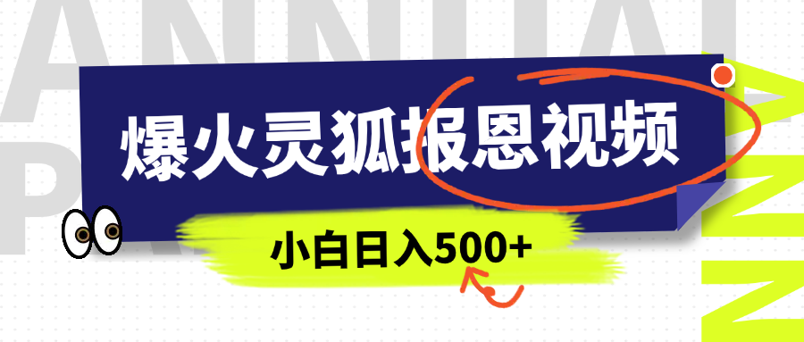 AI爆火的灵狐报恩视频,中老年人的流量密码,5分钟一条原创视频,操作简单易上手,日入500+-西瓜网创