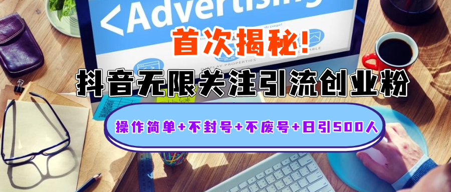 首次揭秘：抖音无限关注引流创业粉，操作简单+不封号+不废号+日引500人-西瓜网创