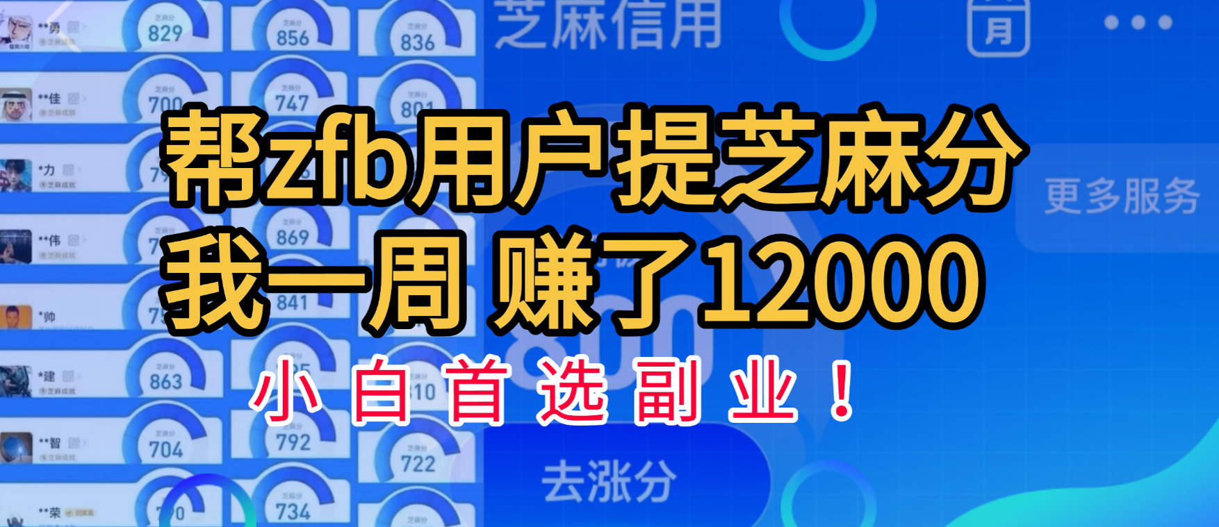 帮支付宝用户提升芝麻分，一周赚了一万二！小白首选副业！-西瓜网创