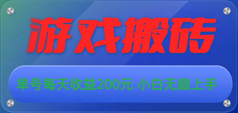 游戏全自动搬砖，单号每天收益200元 小白无脑上手-西瓜网创