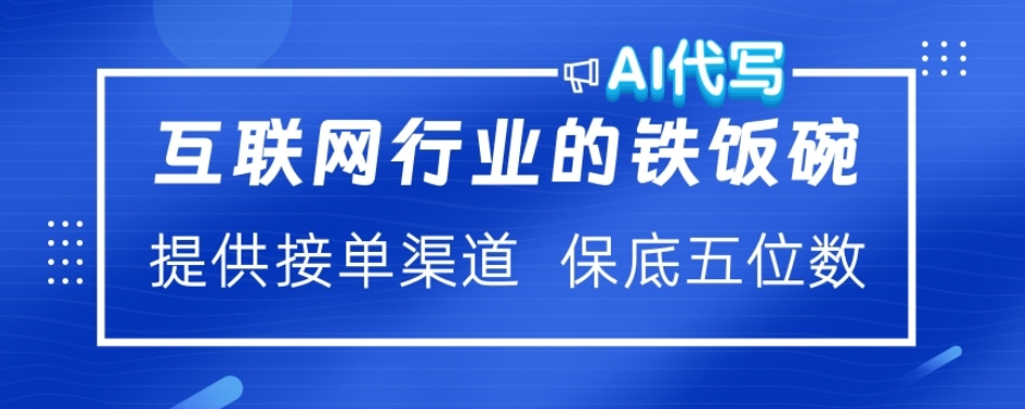ai代写稳定绿色赛道做就有收益大单小单不断-西瓜网创