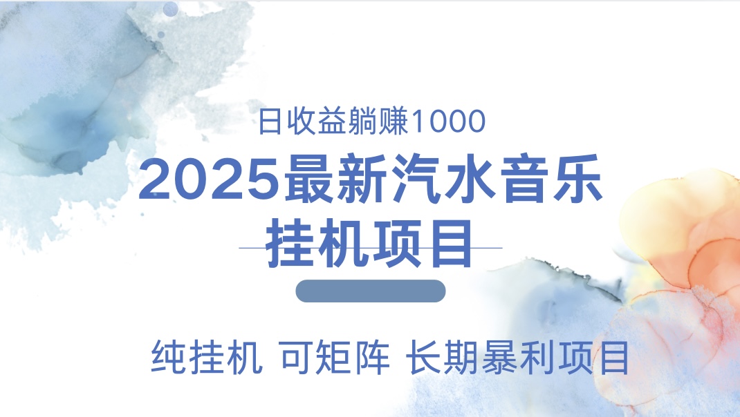 最近汽水音乐人挂机项目 单账月收益3000到5000 可矩阵 纯挂机-西瓜网创