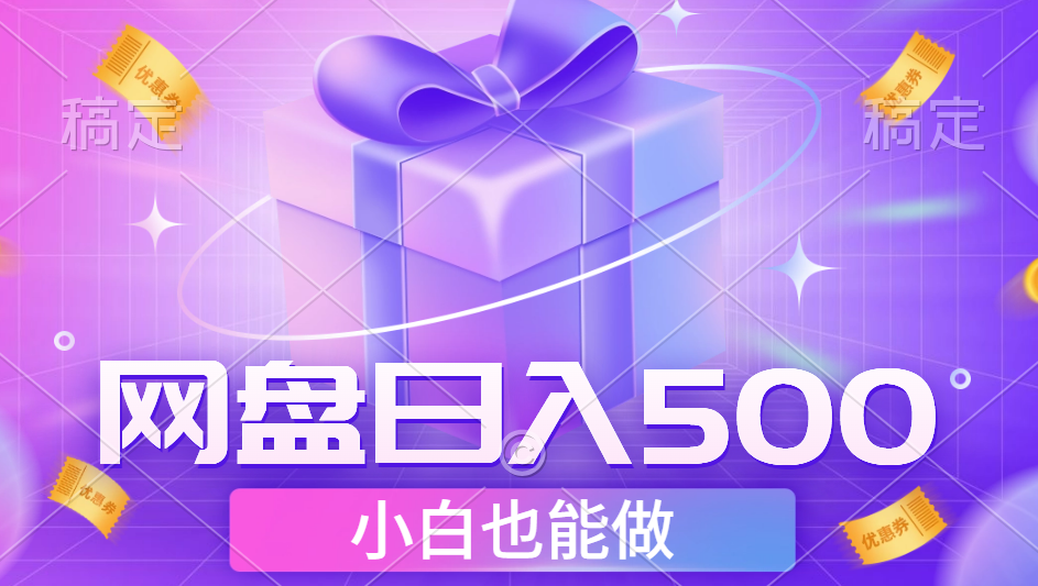 最新网盘点击项目，轻松日入500+小白可做-西瓜网创