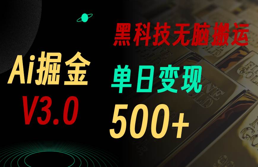 5月最新Ai掘金3.0！用好3个黑科技，复制粘贴轻松矩阵，单号日赚500+-西瓜网创