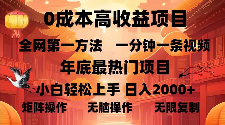 0成本高收益蓝海项目，一分钟一条视频，年底最热项目，小白轻松日入2000＋-西瓜网创