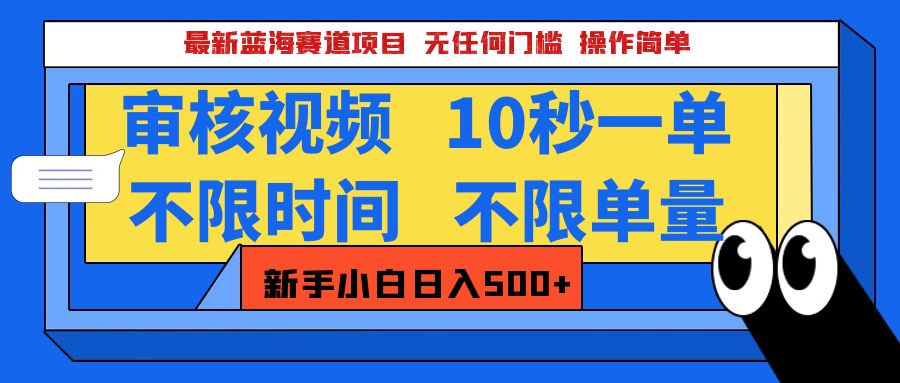 最新蓝海赛道项目，视频审核玩法，10秒一单，不限时间，不限单量，新手小白一天500+-西瓜网创